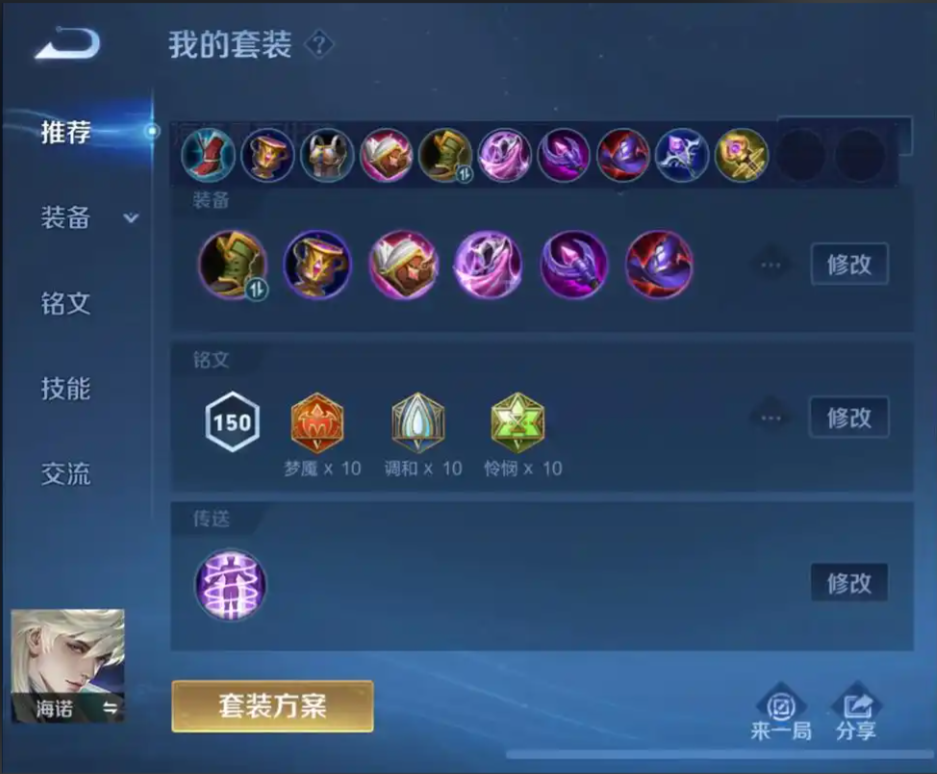 王者荣耀出装铭文海诺怎么出