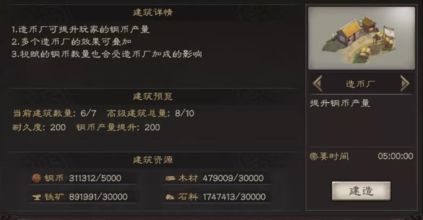 三国志战略版造币厂怎么建