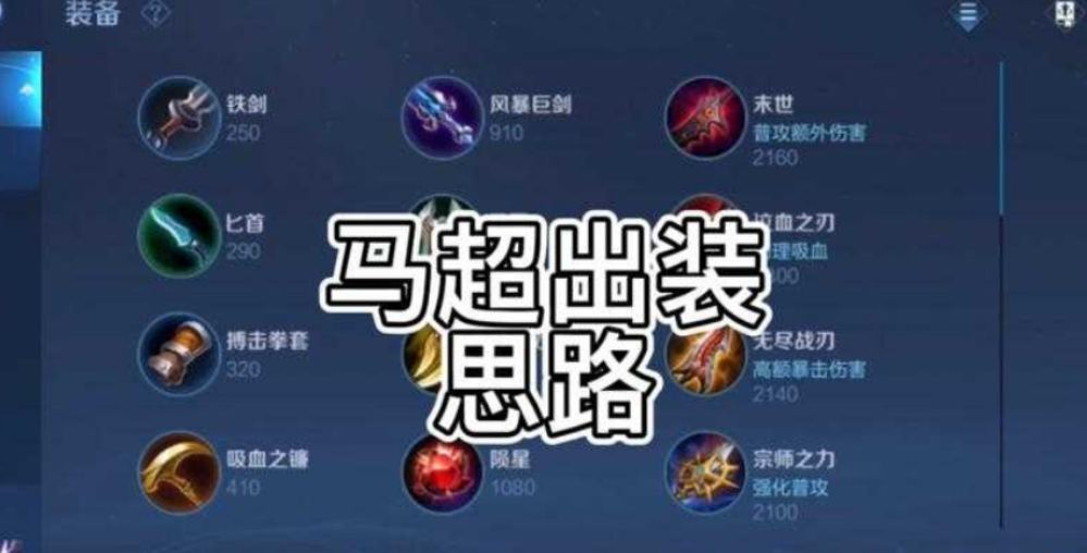 王者荣耀马超实战铭文怎么出装