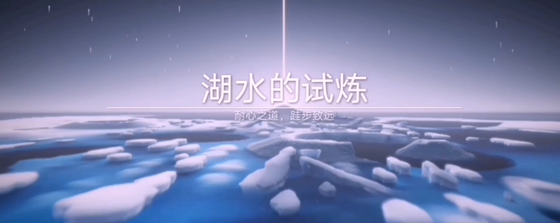 光遇怎么完成水之试炼