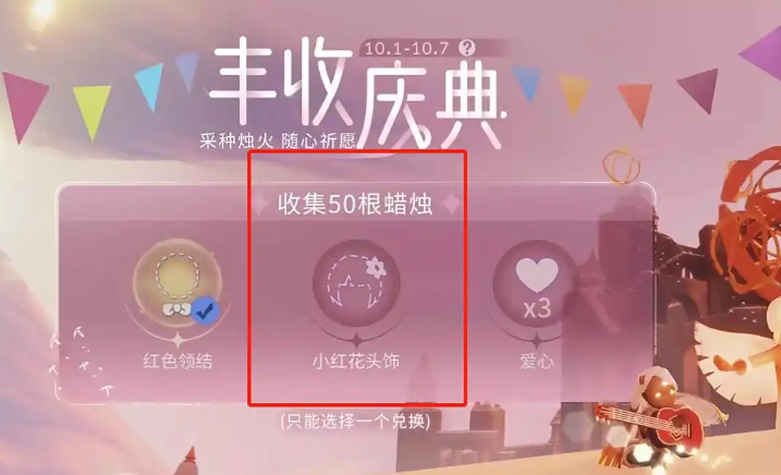 光遇小红花头饰怎么获得