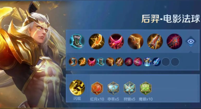 王者荣耀后羿核心出装怎么搭配