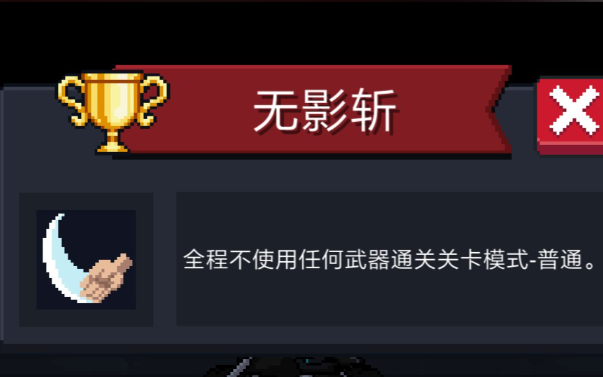 元气骑士无影斩成就有什么用