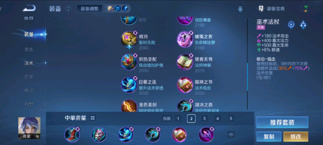 王者荣耀弈星打镜出装和铭文怎么出