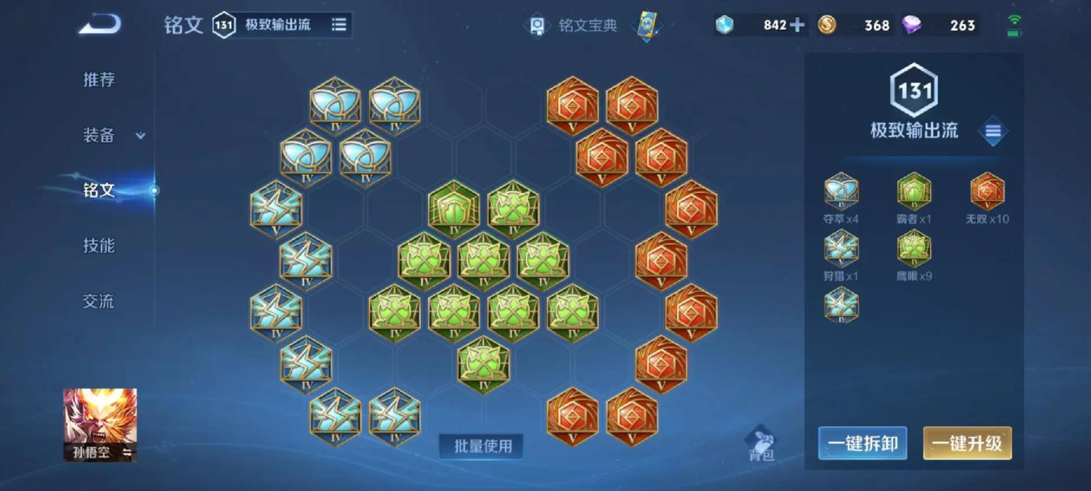 王者荣耀猴子后期出装铭文是什么