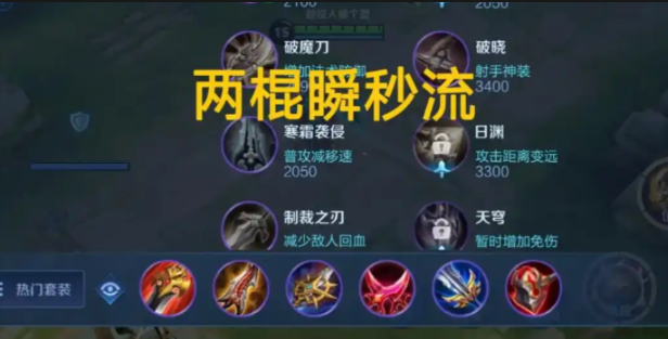王者荣耀猴子带露娜怎么出装