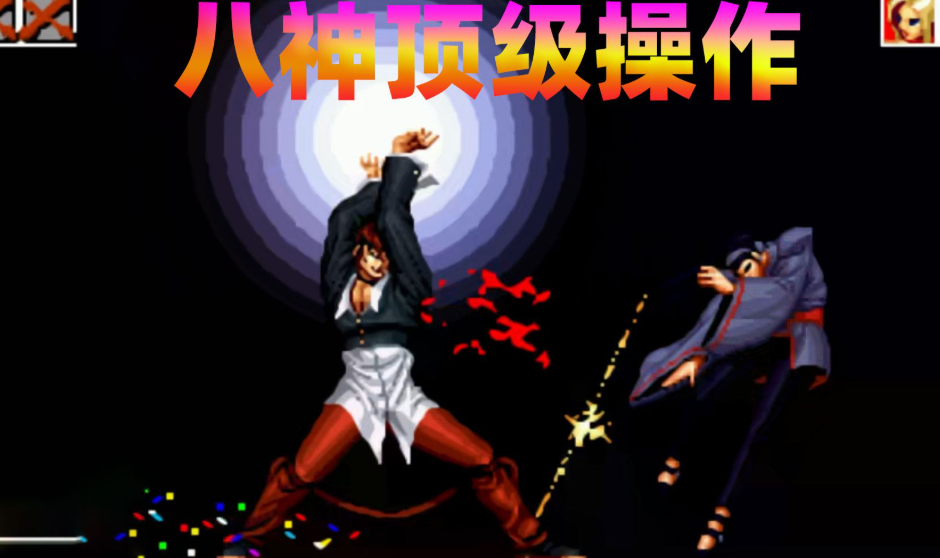 拳皇97八神电焊怎么放