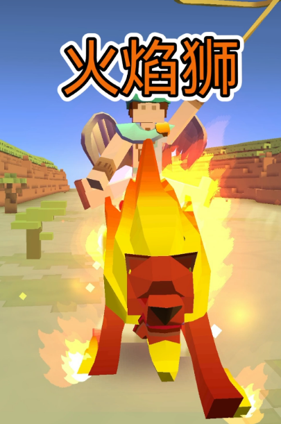 疯狂动物园怎么抓火焰狮