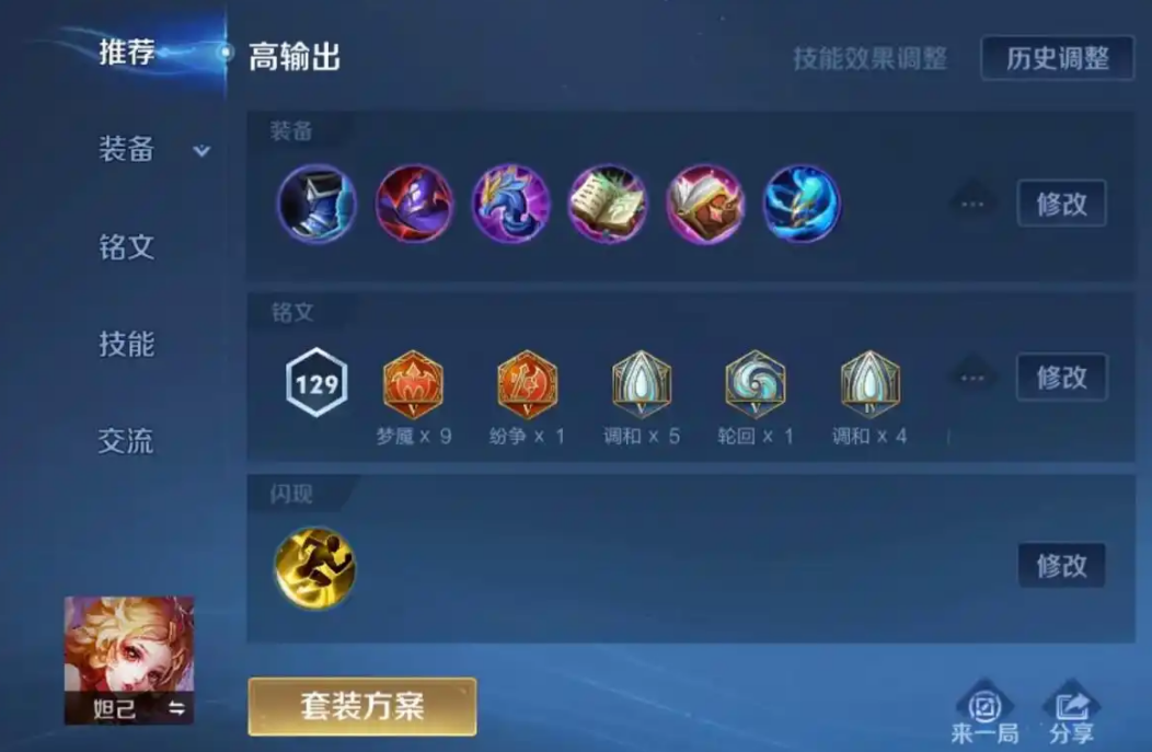 王者荣耀妲己铭文和出装怎么搭配