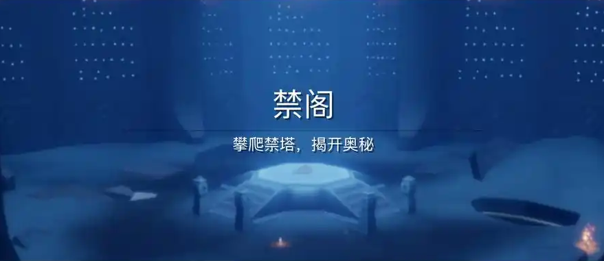 光遇如何快速过禁阁