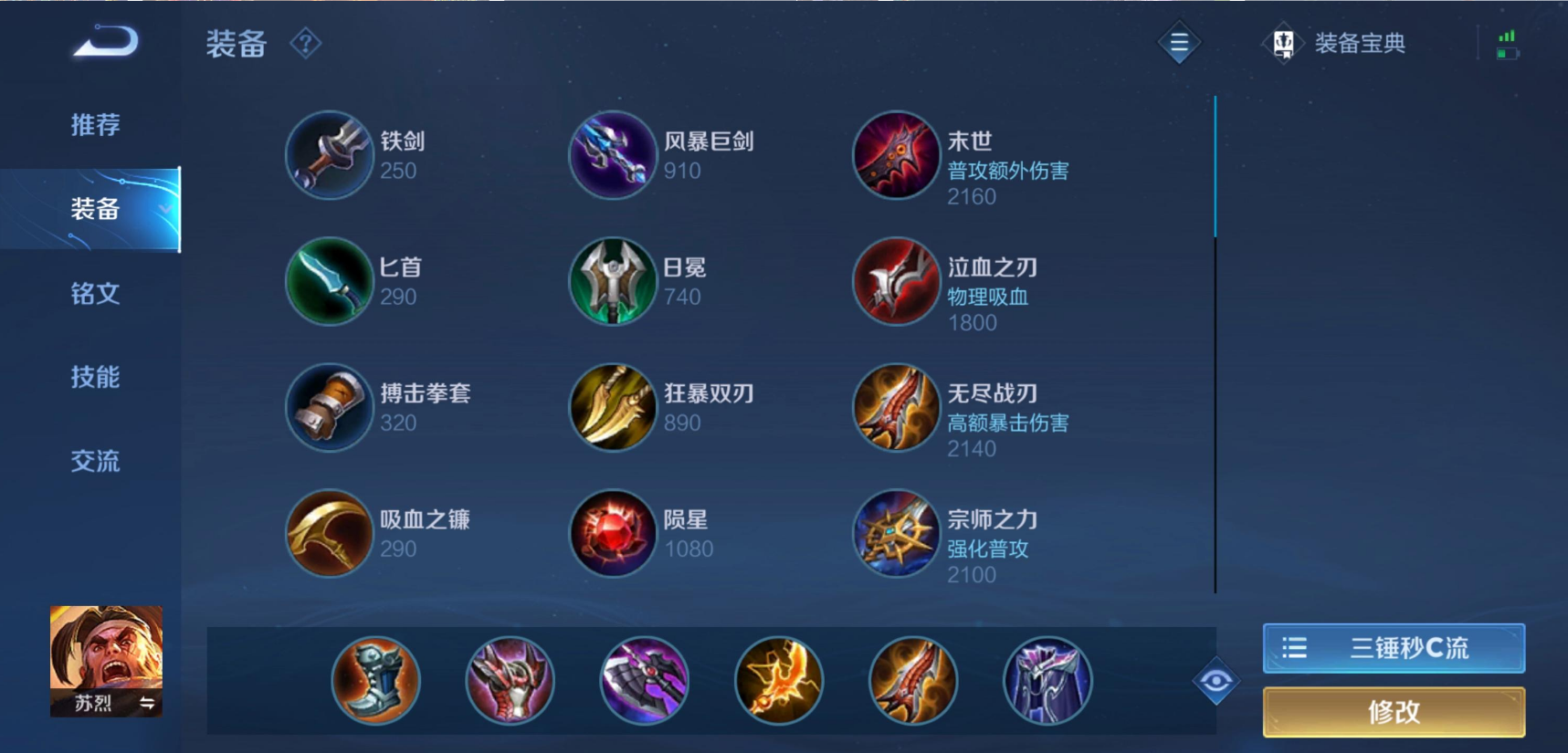 王者荣耀苏烈铭文出装什么