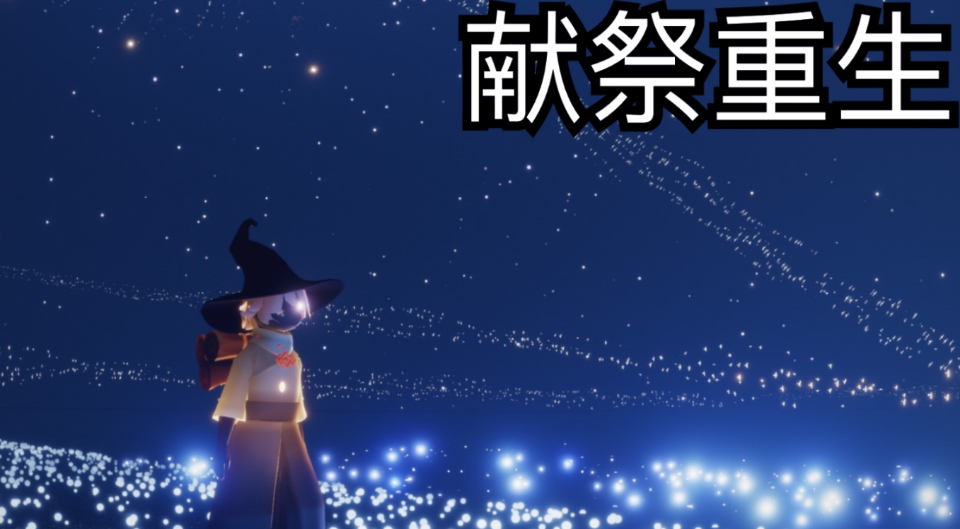 光遇翅膀重生怎么叠加 光遇翅膀重生怎么叠加