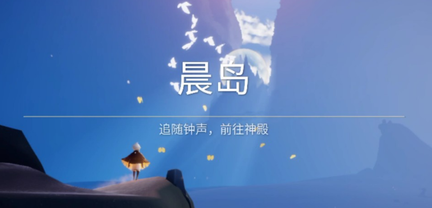 光遇晨岛怎么玩