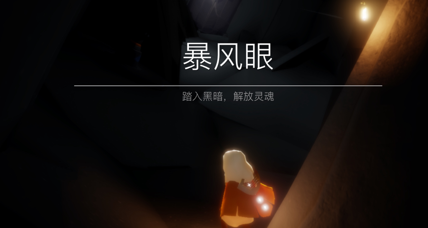 光遇中暴风眼在什么地方