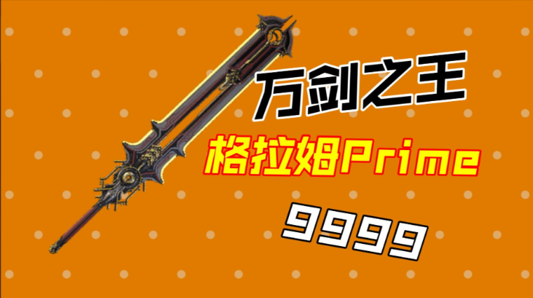 星际战甲主武器怎么选最新 星际战甲主武器怎么选最新