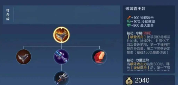 王者荣耀项羽如何出装