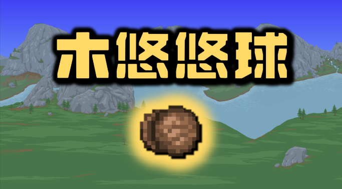 泰拉瑞亚悠悠球如何合成