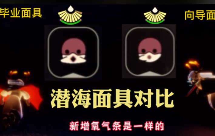 光遇深海季潜水面具有什么用 光遇深海季潜水面具有什么用