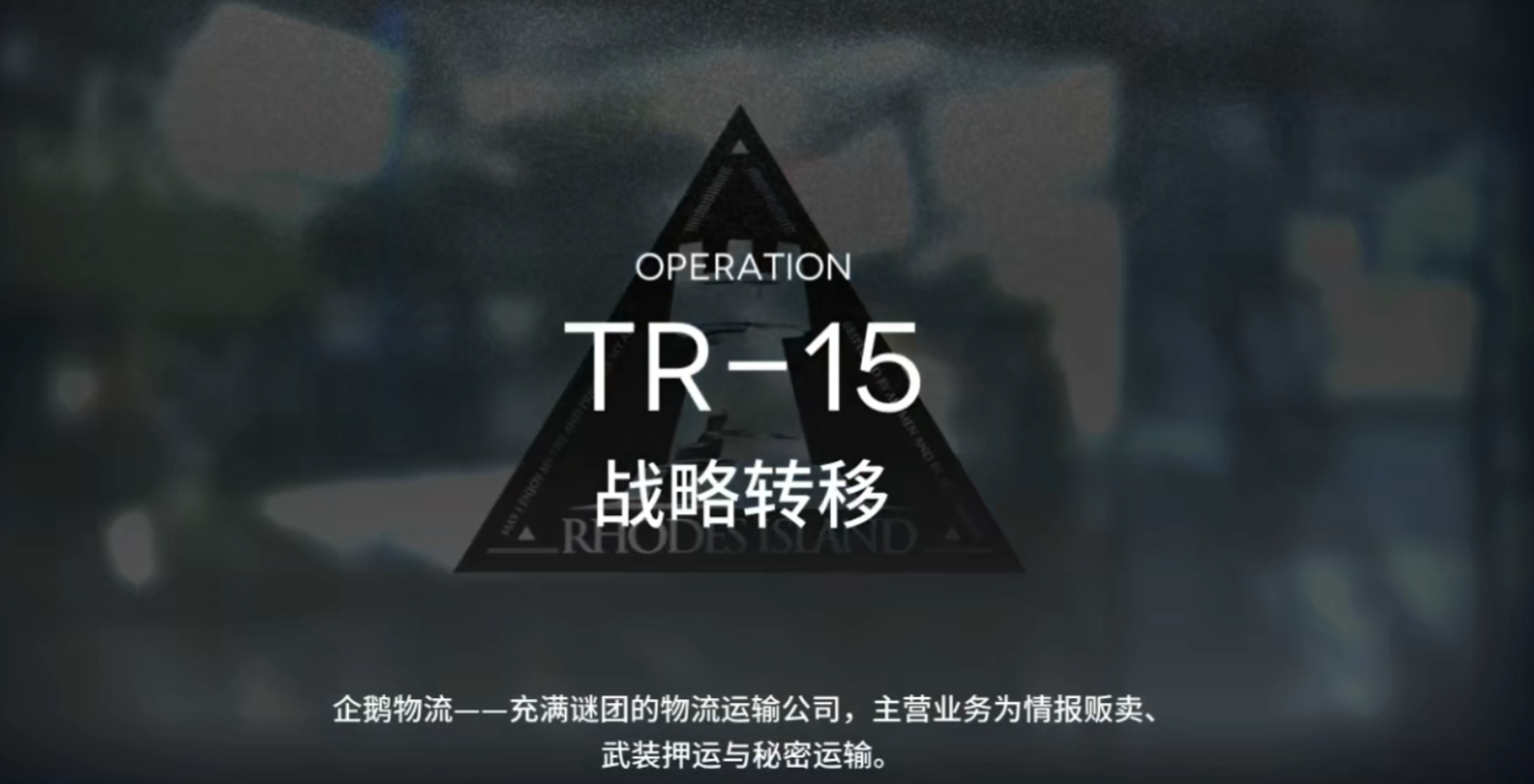 明日方舟的tr15怎么过