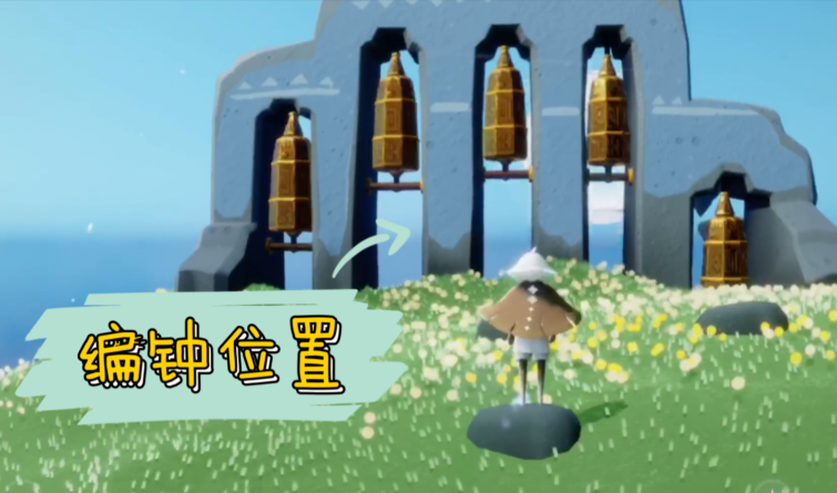 光遇遇镜为什么会有钟声 光遇遇镜为什么会有钟声