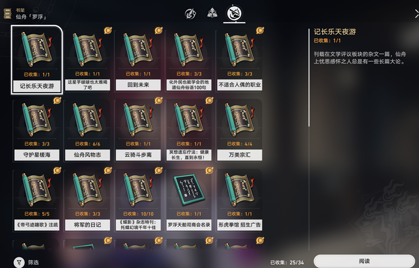 崩坏星穹铁道仙舟罗浮书籍怎么收集