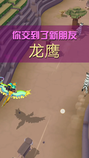 疯狂动物园里的龙鹰怎么抓