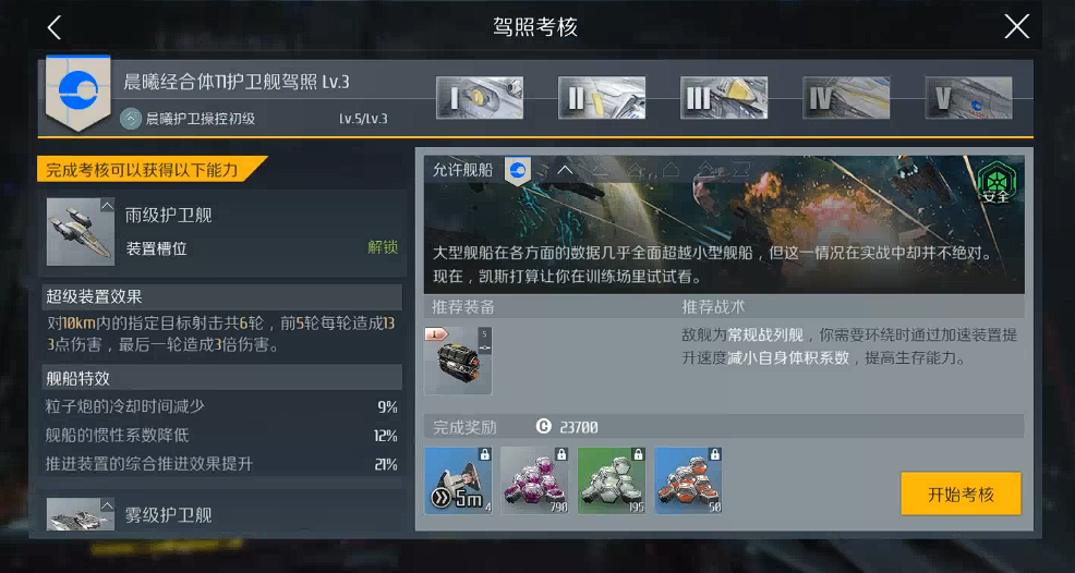 第二银河晨曦驱逐舰驾照考核怎么过 第二银河晨曦驱逐舰驾照考核怎么过