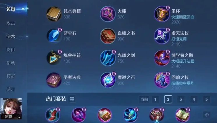 王者荣耀高端局貂蝉都是怎么出装