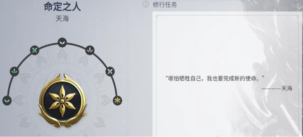 永劫无间天海人物最后一个任务怎么做