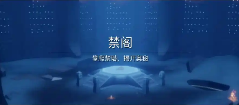 光遇禁阁怎么通过 光遇禁阁怎么通过