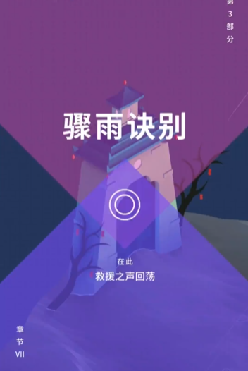 纪念碑谷骤雨诀别怎么过