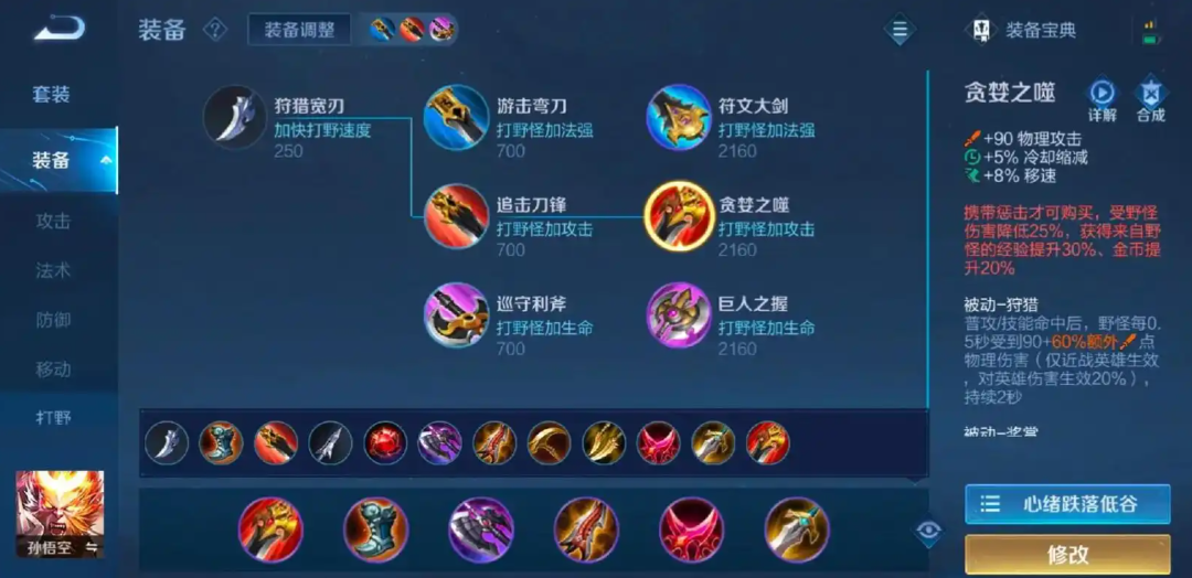 王者荣耀孙悟空出什么装