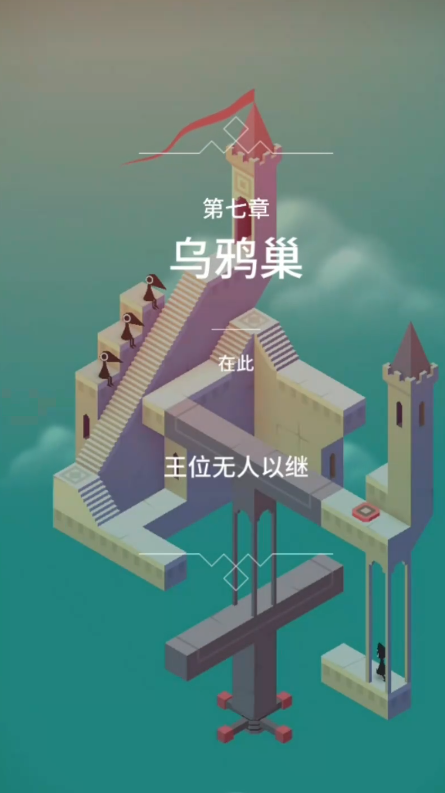 纪念碑谷2怎么过第9关