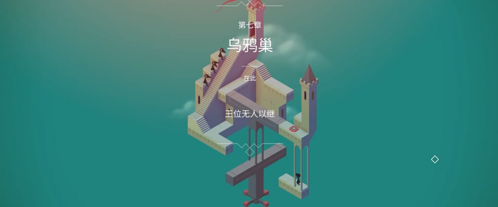 纪念碑谷乌鸦巢怎么玩