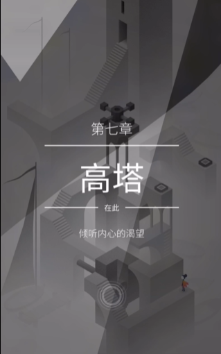 纪念碑谷2怎么过第7章 纪念碑谷2怎么过第7章